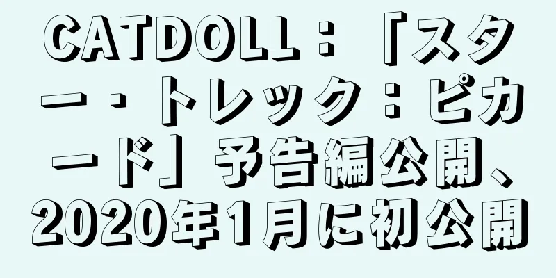 CATDOLL：「スター・トレック：ピカード」予告編公開、2020年1月に初公開
