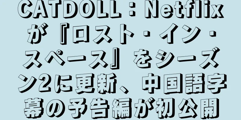 CATDOLL：Netflixが『ロスト・イン・スペース』をシーズン2に更新、中国語字幕の予告編が初公開