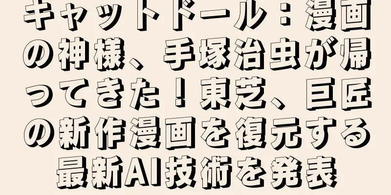キャットドール：漫画の神様、手塚治虫が帰ってきた！東芝、巨匠の新作漫画を復元する最新AI技術を発表