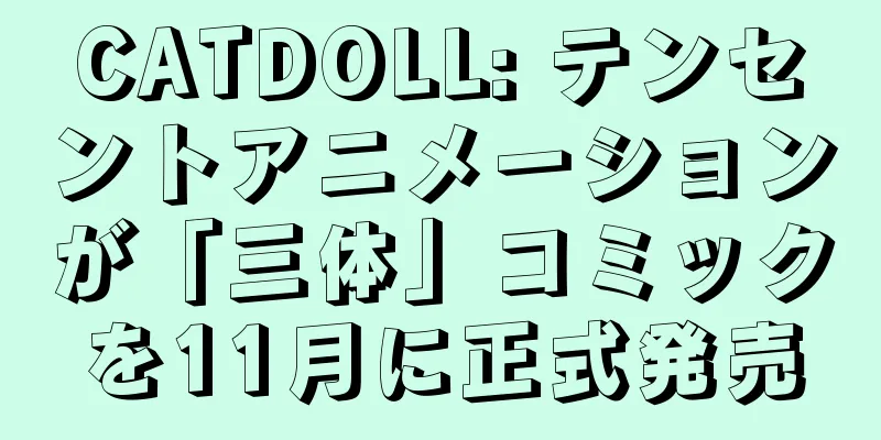 CATDOLL: テンセントアニメーションが「三体」コミックを11月に正式発売