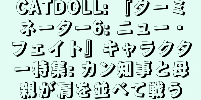 CATDOLL: 『ターミネーター6: ニュー・フェイト』キャラクター特集: カン知事と母親が肩を並べて戦う