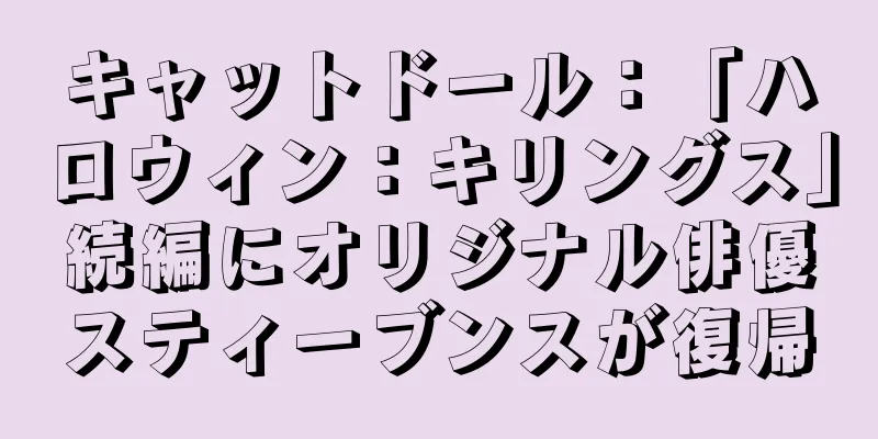 キャットドール：「ハロウィン：キリングス」続編にオリジナル俳優スティーブンスが復帰