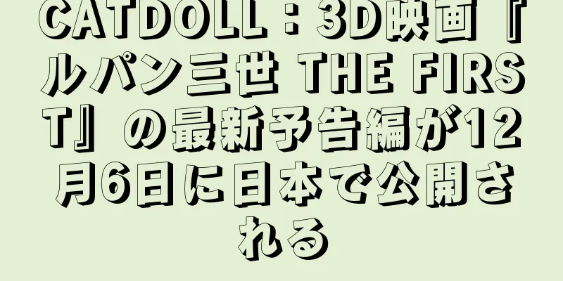 CATDOLL：3D映画『ルパン三世 THE FIRST』の最新予告編が12月6日に日本で公開される
