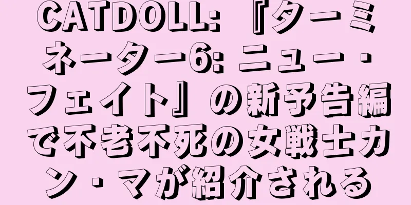 CATDOLL: 『ターミネーター6: ニュー・フェイト』の新予告編で不老不死の女戦士カン・マが紹介される