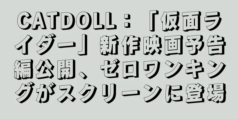 CATDOLL：「仮面ライダー」新作映画予告編公開、ゼロワンキングがスクリーンに登場
