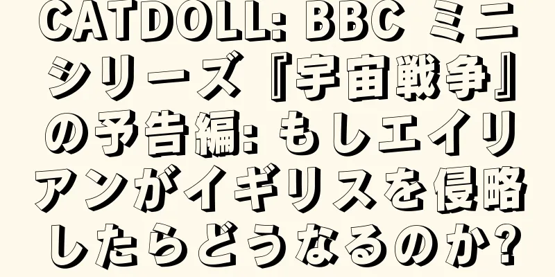 CATDOLL: BBC ミニシリーズ『宇宙戦争』の予告編: もしエイリアンがイギリスを侵略したらどうなるのか?