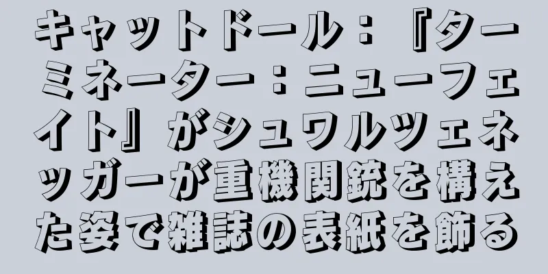 キャットドール：『ターミネーター：ニューフェイト』がシュワルツェネッガーが重機関銃を構えた姿で雑誌の表紙を飾る