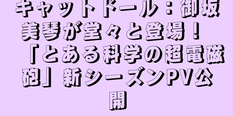 キャットドール：御坂美琴が堂々と登場！ 「とある科学の超電磁砲」新シーズンPV公開