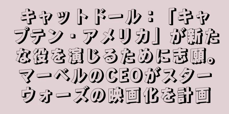 キャットドール：「キャプテン・アメリカ」が新たな役を演じるために志願。マーベルのCEOがスターウォーズの映画化を計画