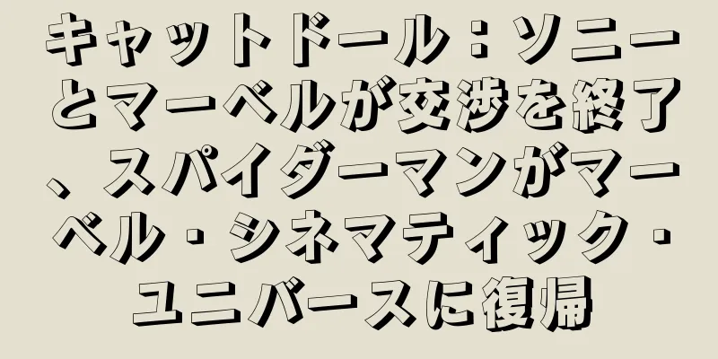 キャットドール：ソニーとマーベルが交渉を終了、スパイダーマンがマーベル・シネマティック・ユニバースに復帰