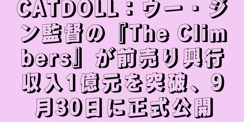 CATDOLL：ウー・ジン監督の『The Climbers』が前売り興行収入1億元を突破、9月30日に正式公開
