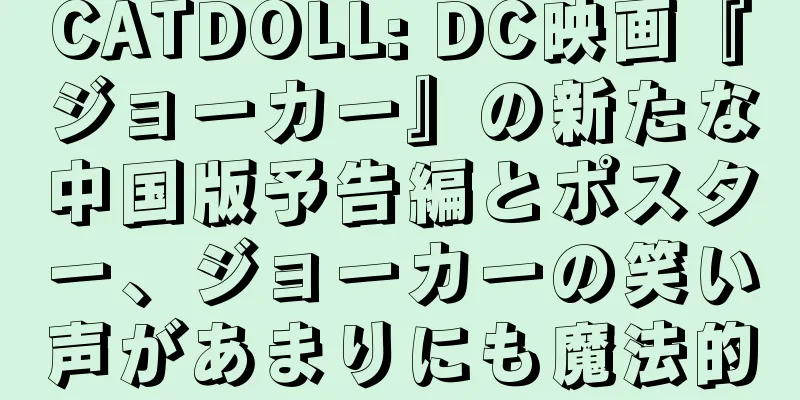 CATDOLL: DC映画『ジョーカー』の新たな中国版予告編とポスター、ジョーカーの笑い声があまりにも魔法的