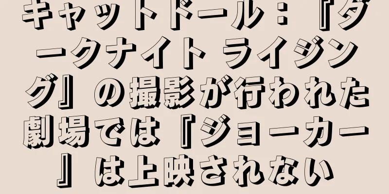 キャットドール：『ダークナイト ライジング』の撮影が行われた劇場では『ジョーカー』は上映されない