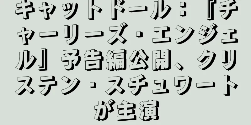 キャットドール：『チャーリーズ・エンジェル』予告編公開、クリステン・スチュワートが主演