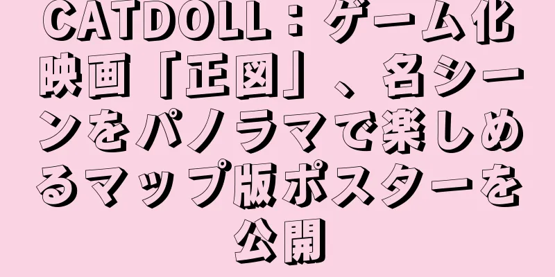 CATDOLL：ゲーム化映画「正図」、名シーンをパノラマで楽しめるマップ版ポスターを公開