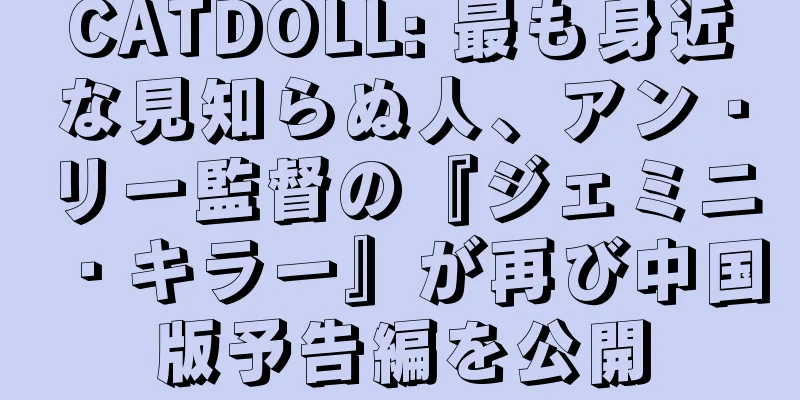 CATDOLL: 最も身近な見知らぬ人、アン・リー監督の『ジェミニ・キラー』が再び中国版予告編を公開