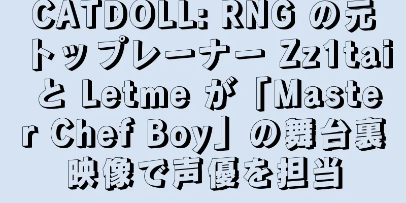 CATDOLL: RNG の元トップレーナー Zz1tai と Letme が「Master Chef Boy」の舞台裏映像で声優を担当