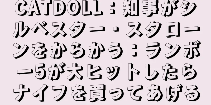 CATDOLL：知事がシルベスター・スタローンをからかう：ランボー5が大ヒットしたらナイフを買ってあげる
