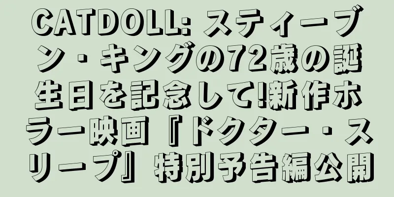 CATDOLL: スティーブン・キングの72歳の誕生日を記念して!新作ホラー映画『ドクター・スリープ』特別予告編公開