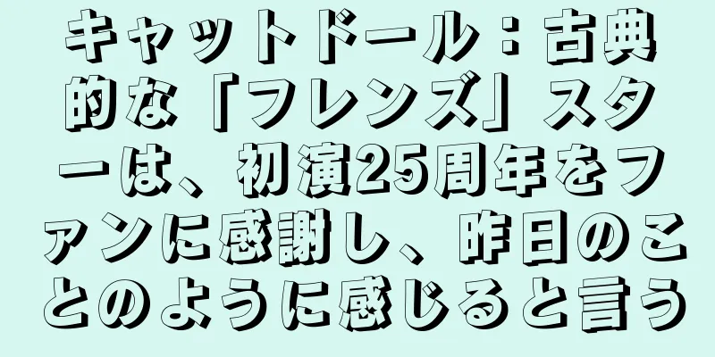 キャットドール：古典的な「フレンズ」スターは、初演25周年をファンに感謝し、昨日のことのように感じると言う