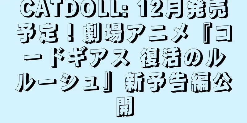 CATDOLL: 12月発売予定！劇場アニメ『コードギアス 復活のルルーシュ』新予告編公開