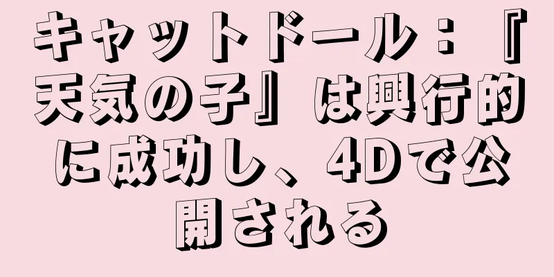 キャットドール：『天気の子』は興行的に成功し、4Dで公開される
