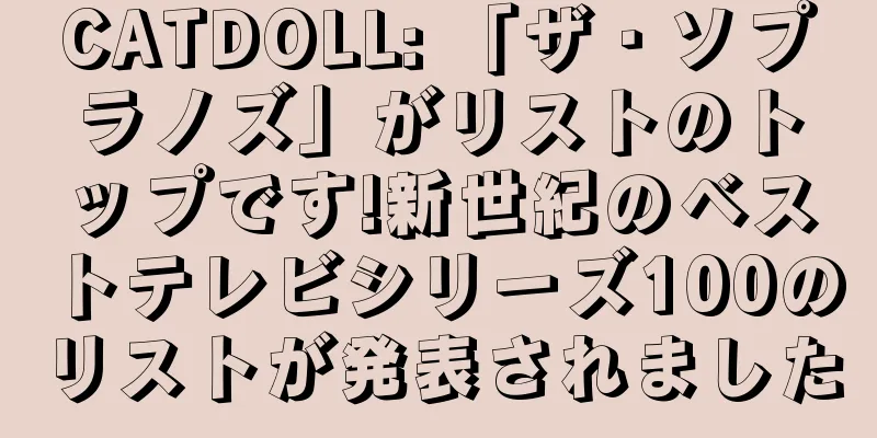 CATDOLL: 「ザ・ソプラノズ」がリストのトップです!新世紀のベストテレビシリーズ100のリストが発表されました