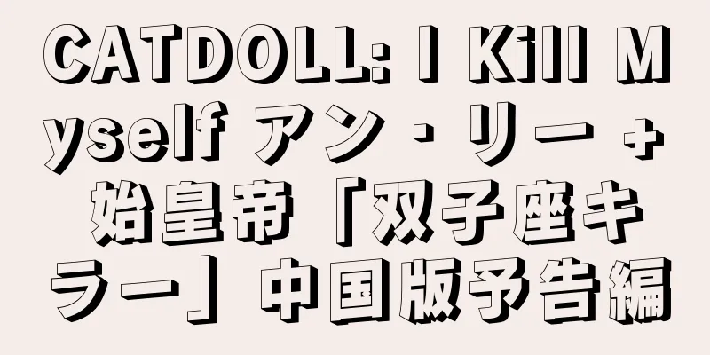CATDOLL: I Kill Myself アン・リー + 始皇帝「双子座キラー」中国版予告編
