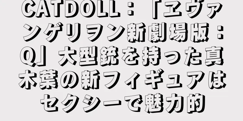 CATDOLL：「ヱヴァンゲリヲン新劇場版：Q」大型銃を持った真木葉の新フィギュアはセクシーで魅力的