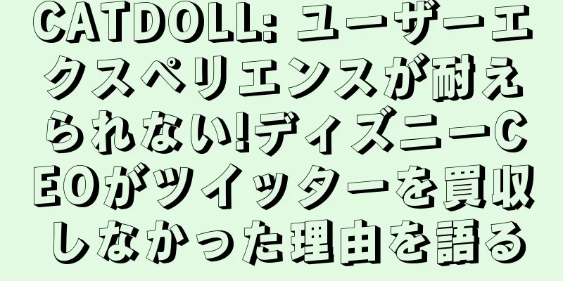 CATDOLL: ユーザーエクスペリエンスが耐えられない!ディズニーCEOがツイッターを買収しなかった理由を語る