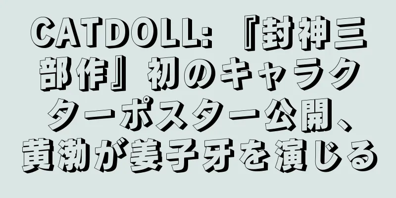 CATDOLL: 『封神三部作』初のキャラクターポスター公開、黄渤が姜子牙を演じる