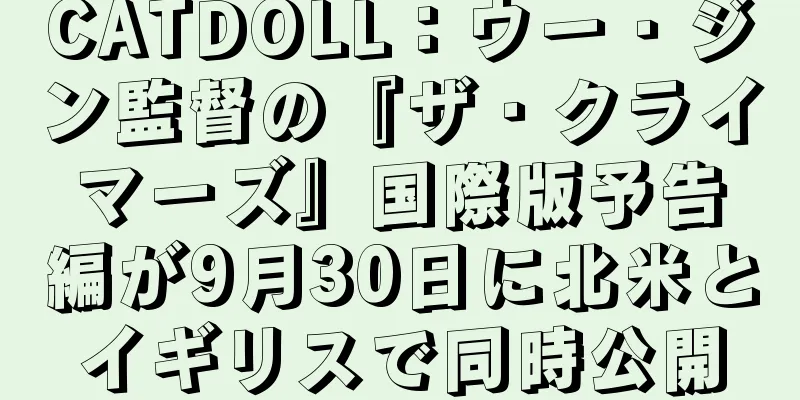 CATDOLL：ウー・ジン監督の『ザ・クライマーズ』国際版予告編が9月30日に北米とイギリスで同時公開