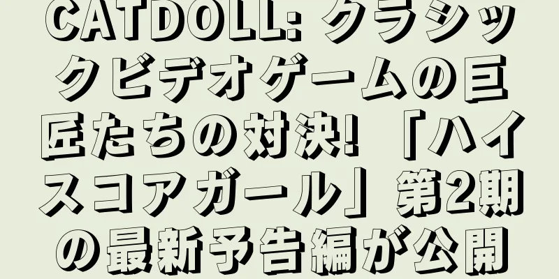 CATDOLL: クラシックビデオゲームの巨匠たちの対決! 「ハイスコアガール」第2期の最新予告編が公開
