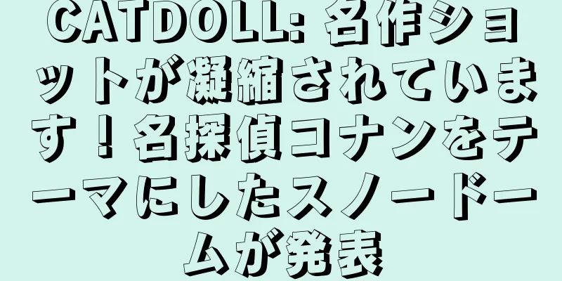 CATDOLL: 名作ショットが凝縮されています！名探偵コナンをテーマにしたスノードームが発表