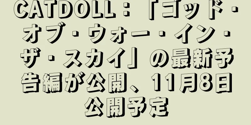 CATDOLL：「ゴッド・オブ・ウォー・イン・ザ・スカイ」の最新予告編が公開、11月8日公開予定