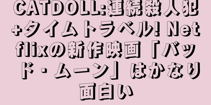 CATDOLL:連続殺人犯+タイムトラベル! Netflixの新作映画「バッド・ムーン」はかなり面白い