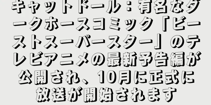 キャットドール：有名なダークホースコミック「ビーストスーパースター」のテレビアニメの最新予告編が公開され、10月に正式に放送が開始されます