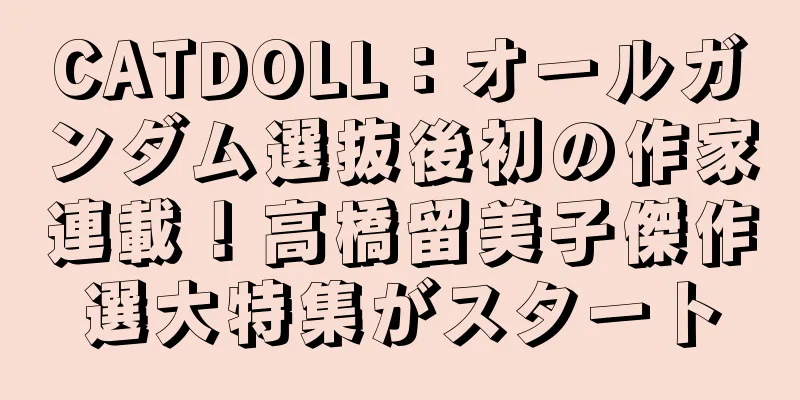 CATDOLL：オールガンダム選抜後初の作家連載！高橋留美子傑作選大特集がスタート