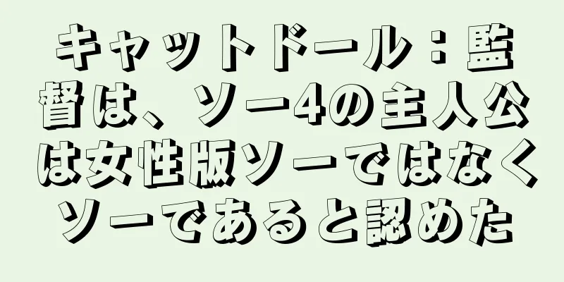 キャットドール：監督は、ソー4の主人公は女性版ソーではなくソーであると認めた