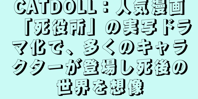 CATDOLL：人気漫画「死役所」の実写ドラマ化で、多くのキャラクターが登場し死後の世界を想像