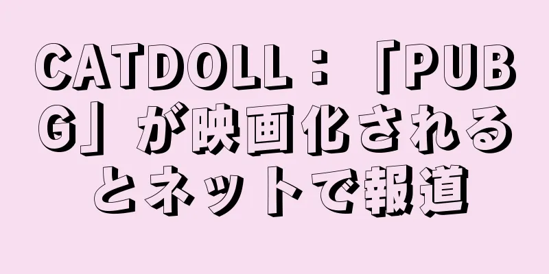 CATDOLL：「PUBG」が映画化されるとネットで報道