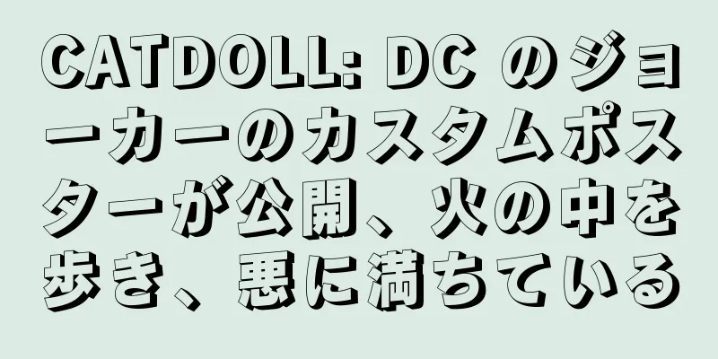 CATDOLL: DC のジョーカーのカスタムポスターが公開、火の中を歩き、悪に満ちている