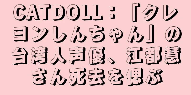 CATDOLL：「クレヨンしんちゃん」の台湾人声優、江都慧さん死去を偲ぶ