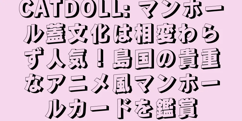 CATDOLL: マンホール蓋文化は相変わらず人気！島国の貴重なアニメ風マンホールカードを鑑賞