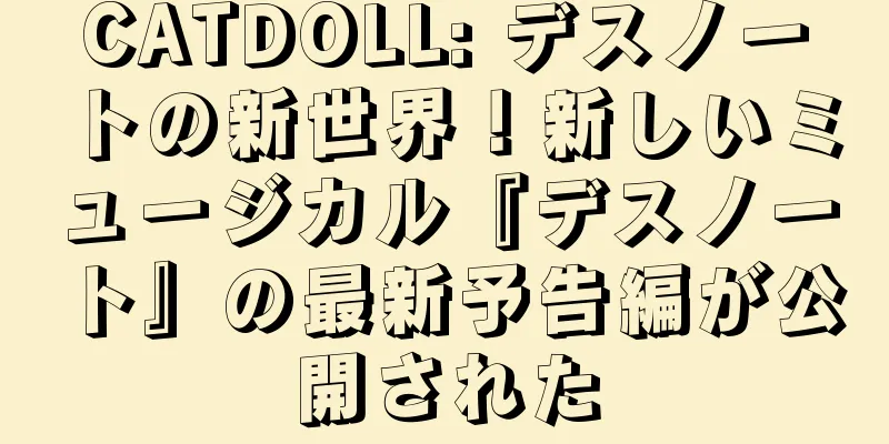 CATDOLL: デスノートの新世界！新しいミュージカル『デスノート』の最新予告編が公開された