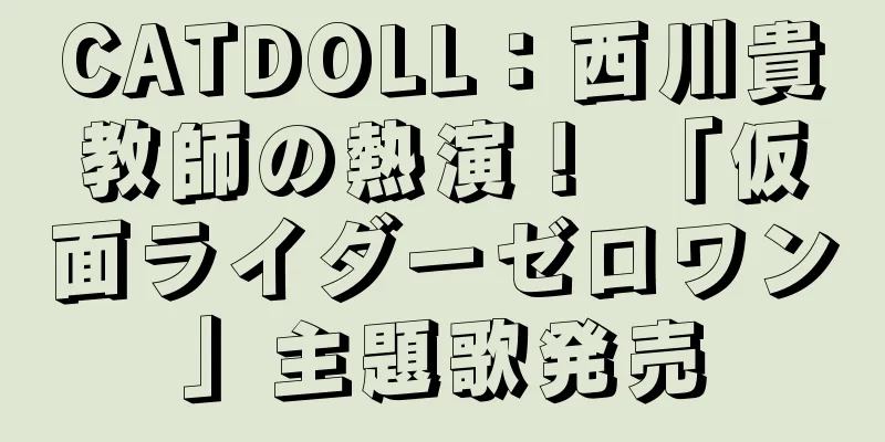 CATDOLL：西川貴教師の熱演！ 「仮面ライダーゼロワン」主題歌発売