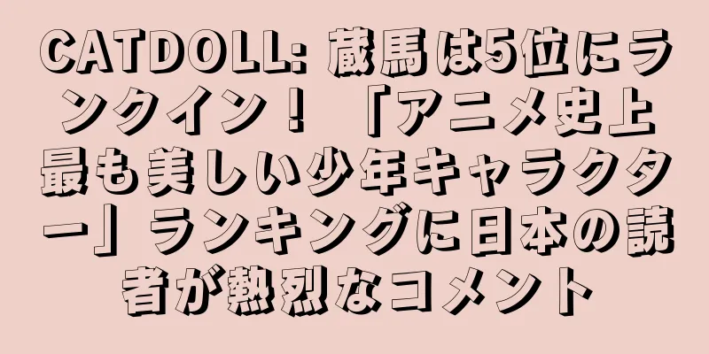 CATDOLL: 蔵馬は5位にランクイン！ 「アニメ史上最も美しい少年キャラクター」ランキングに日本の読者が熱烈なコメント
