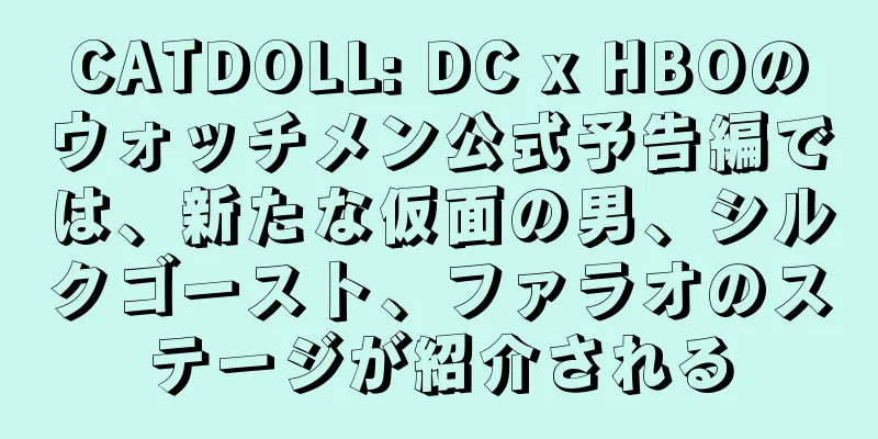 CATDOLL: DC x HBOのウォッチメン公式予告編では、新たな仮面の男、シルクゴースト、ファラオのステージが紹介される