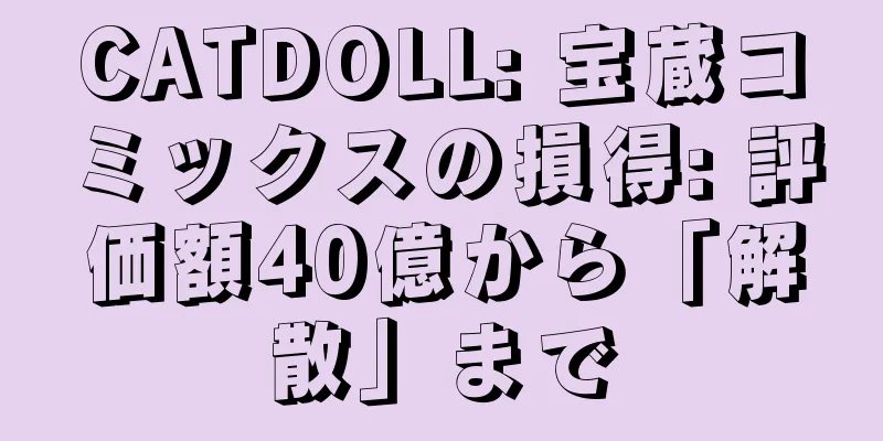 CATDOLL: 宝蔵コミックスの損得: 評価額40億から「解散」まで