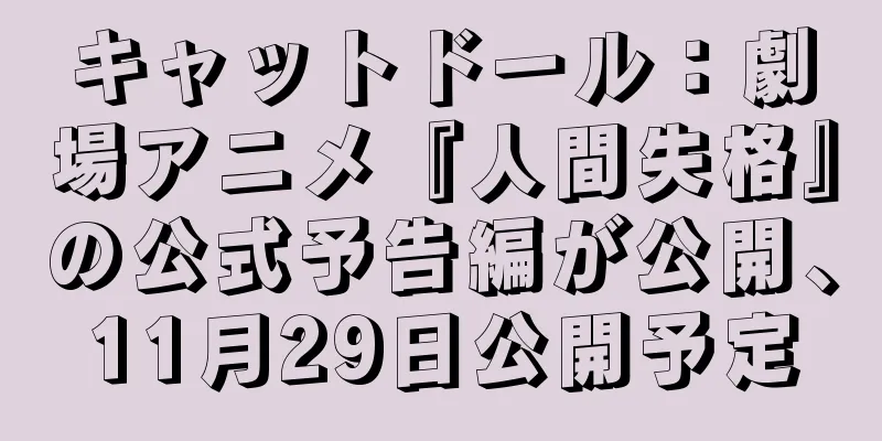 キャットドール：劇場アニメ『人間失格』の公式予告編が公開、11月29日公開予定